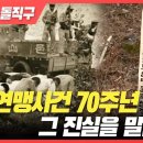 탐사기획 돌직구] 보도연맹사건 70주년, 그 진실을 말한다! 이미지