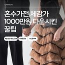 불티모아 | 신혼가전 졸업_삼성 혼수가전 체감가 | 삼성 전자 감사페스티벌 후기