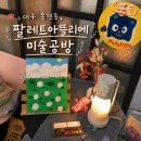 하늘미술공방 | 대구미술공방, 팔레트아뜰리에미술공방