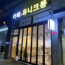 유니크롱 - 연수구 컨벤시아대로 90 | [인천/연수구] 송도 디저트 카페! 마카롱 맛집 '유니크롱' 후기!(feat. 크리스마스 포장)