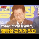 [특별대담 / 고영주 대표] 민주당-진보당 정당해산,명백한 근거가 있다 이미지