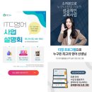 ITC영어 영어학원 영어교습소창업 사업설명회