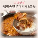 웰빙송탄부대찌개&폭찹