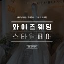 와이즈팜 | 와이즈웨딩 스타일페어 후기그랜드 워커힐 서울 박람회 [계약자 관점 솔직 리뷰]