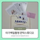 스튜디오몬탁 | 아기 백일 기념 셀프 스튜디오 대구 몬탁스튜디오 후기