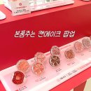 [잠실 팝업] 캔메이크 x 리락쿠마 팝업스토어 방문 후기! 본품 증정 이벤트 &amp; 10% 할인 꿀팁 🧸💖