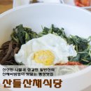 산들산채식당 이미지