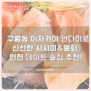 (주)안다미로 | 구월동 이자카야 안다미로 리얼후기!신선한 사시미&amp;물회 인천 데이트 술집 추천!