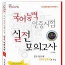 [신간안내] 국어능력인증시험 대비 완소국 모의고사 드디어 출간 이미지