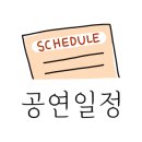 [이희문 트리오]_5월의 국악 이미지