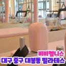 프라이빗 웰니스 | 대구 중구 대봉동 필라테스 프라이빗 체형교정 : 비비웰니스
