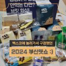 벡스코메디컬센터 | 벡스코에 놀러 가서 구경한 2024 부산펫쇼 후기