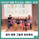 여름 독서교실 | [후기] 여름 독서교실, 생각 톡톡 그림책 하브루타