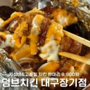 덤브치킨 | 죽전네거리맛집 대구장기동치킨 맛있는 덤브치킨 대구장기점 포장 후기