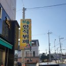 참솔한식뷔페 이미지