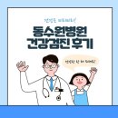 수원-0287 | [정보] 동수원병원건강증진센터 종합건강검진 후기