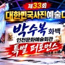 박수복 화백·조덕배 가수·한유정 모델의 특별 퍼포먼스 풀버전 이미지