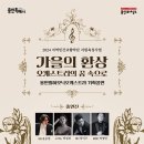 2025 지역민간교향악단 지원육성사업 웨스턴심포니오케스트라 상반기 기획공연 | 용인문화재단, 지역 민간 오케스트라와 함께하는 가을밤의 클래식 시리즈 개최