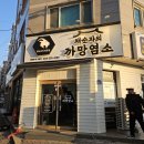 까망염소 - 동두천시 이담로 84 | 청주 흑염소 맛집 까망염소 본점 안 가도 된다? 복대동 직영점 솔직후기