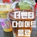더벤티 올림픽공원역점 | 더벤티 다이어트 음료 멜팅초코 저당 바닐라라떼 말차라떼