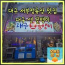서부정류장역 3번출구 | 대구 서부정류장술집 대구생골뱅이 관문시장맛집