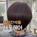 26도헤어(모래내시장점)