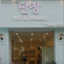 단장네일&메이크업