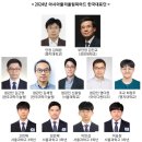 제24회 아시아물리올림피아드 한국대표단 8명 전원 메달 이미지