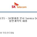 SK텔레콤(주) - SK텔레콤 본사 Service Delivery팀(~12/8 일) 이미지