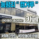 능평리 마을회관 | 야외놀이터 있는 능평리카페 &#34;캥거루&#34; 떡뽁이강력추천!!