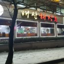 배산해장촌 이미지