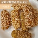 강화교동한과