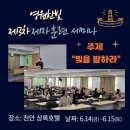 [공지] 2024년 2차 제자훈련 세미나 참가자 후기 "말씀이 생명의 빛이었다", "희미했던 믿음생활 속...