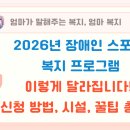 장애인 보치아 프로그램 | 2026년 장애인 스포츠 복지 프로그램, 이렇게 달라집니다! (신청 방법, 시설, 꿀팁 총정리)