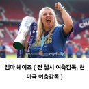 엠마 헤이즈 "나는 여자 축구계에서 클롭 급이지만 연봉은 그의 휴가비 보다 적다" 이미지