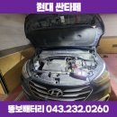 🪫청주 뚱보배터리, 출장배터리 배터리가 가장 싼 곳! 싼타페 교체후기