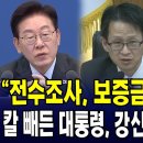 "전수조사, 보증금 몰수하세요" 칼 빼든 대통령....강신철도 작심하더니.. 이미지