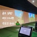 탑스크린골프연습장 | 📍 [삼전역 골프연습장] 탑골프아카데미 GDR 후기 (내돈내골 n번째 등록중)