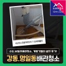 삼익그린맨션아파트 | 강동구 보일러배관청소 명일동 삼익맨션(삼익가든) 가스보일러 난방배관, 수도배관세척, 계량기필터설치...
