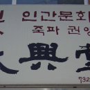대흥당 이미지