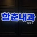 함춘내과의원 이미지