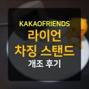 KAKAOFRIENDS 라이언 차징 스탠드 [개조후기]