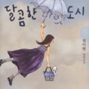 달콤한 나의도시/정이현/문학과지성사/06.07.24 이미지