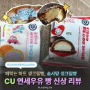 CU 신상 빵 연세우유 깨먹는 하트 생크림빵 솜사탕맛 생크림빵 솔직 후기 칼로리 영양 정보