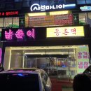 [대구] 대구 동구 동촌유원지고기집 구)냉철한삼겹, 현)동촌댁 다녀온 후기