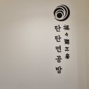 [인계동 맛집] 탄탄면공방 수원인계점 점심 찐 존맛, 탄탄국밥, 치즈 후기