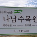 나남수목원(책박물관) 이미지