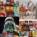 마트앤마트혁신세탁 | 다낭 롯데마트 쇼핑리스트 영업시간 배달 하얏트리젠시 주소 후기