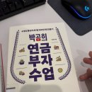가구연금 | 재테크 책 추천, 박곰희 연금 부자 수업 후기(positive)