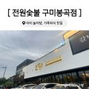 전원숯불 구미 봉곡점 이미지